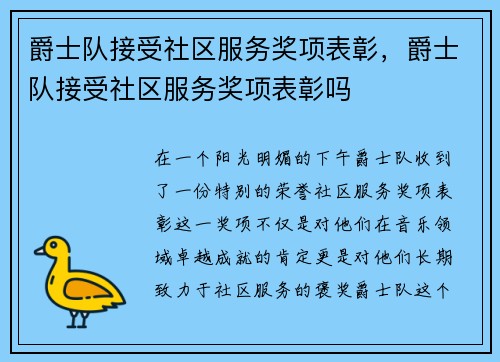 爵士队接受社区服务奖项表彰，爵士队接受社区服务奖项表彰吗