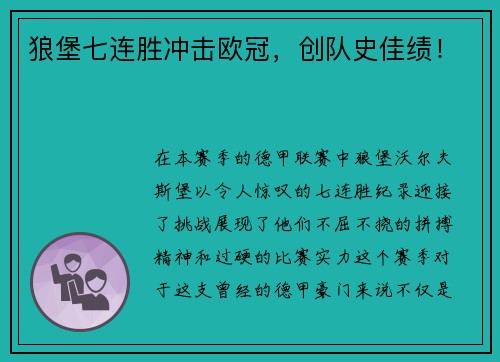 狼堡七连胜冲击欧冠，创队史佳绩！