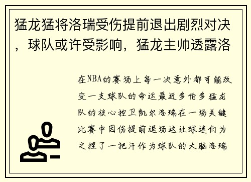 猛龙猛将洛瑞受伤提前退出剧烈对决，球队或许受影响，猛龙主帅透露洛瑞伤情不乐观_或将缺战7到10天