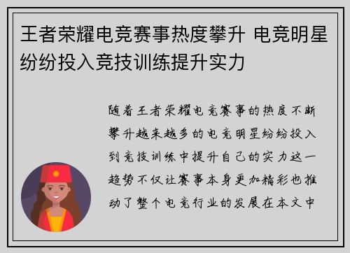 王者荣耀电竞赛事热度攀升 电竞明星纷纷投入竞技训练提升实力