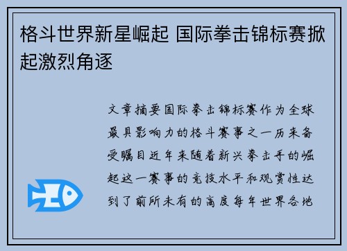 格斗世界新星崛起 国际拳击锦标赛掀起激烈角逐