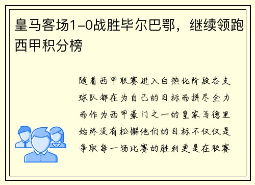 皇马客场1-0战胜毕尔巴鄂，继续领跑西甲积分榜