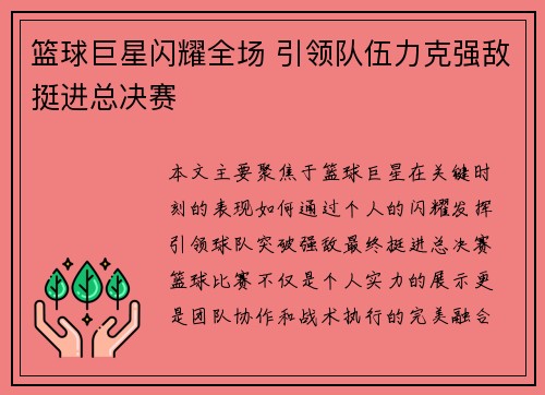 篮球巨星闪耀全场 引领队伍力克强敌挺进总决赛