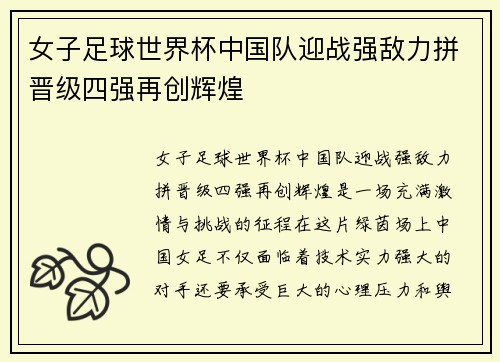 女子足球世界杯中国队迎战强敌力拼晋级四强再创辉煌