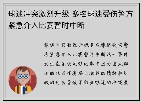球迷冲突激烈升级 多名球迷受伤警方紧急介入比赛暂时中断