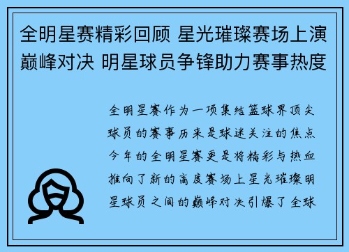 全明星赛精彩回顾 星光璀璨赛场上演巅峰对决 明星球员争锋助力赛事热度飙升