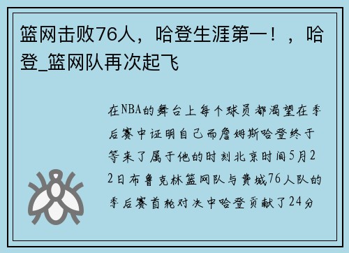 篮网击败76人，哈登生涯第一！，哈登_篮网队再次起飞