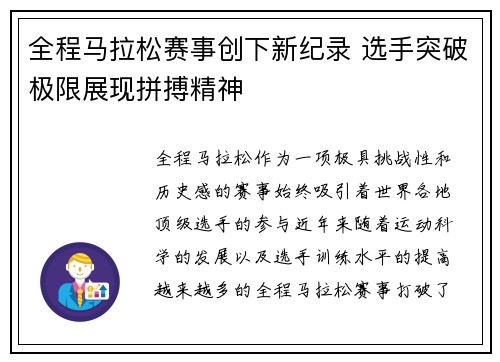 全程马拉松赛事创下新纪录 选手突破极限展现拼搏精神