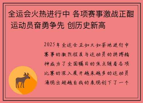 全运会火热进行中 各项赛事激战正酣 运动员奋勇争先 创历史新高