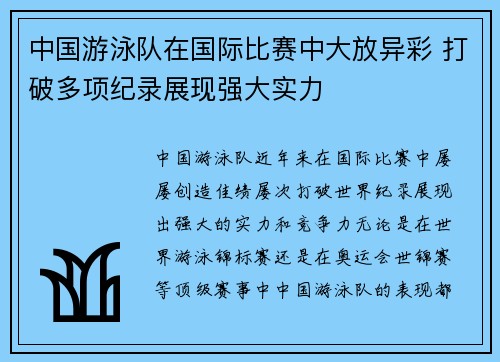 中国游泳队在国际比赛中大放异彩 打破多项纪录展现强大实力