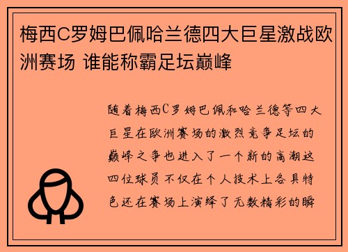 梅西C罗姆巴佩哈兰德四大巨星激战欧洲赛场 谁能称霸足坛巅峰