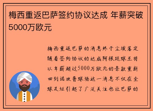梅西重返巴萨签约协议达成 年薪突破5000万欧元