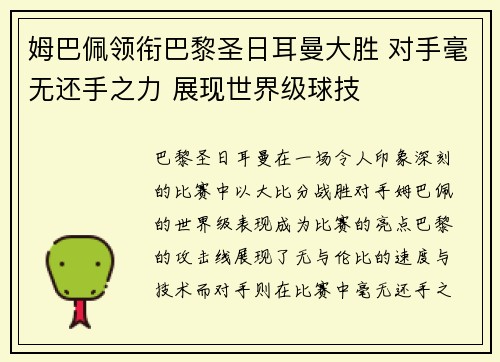 姆巴佩领衔巴黎圣日耳曼大胜 对手毫无还手之力 展现世界级球技