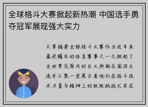 全球格斗大赛掀起新热潮 中国选手勇夺冠军展现强大实力