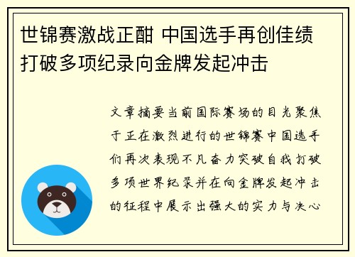 世锦赛激战正酣 中国选手再创佳绩 打破多项纪录向金牌发起冲击