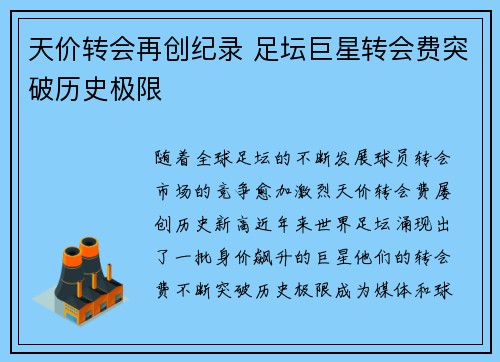 天价转会再创纪录 足坛巨星转会费突破历史极限