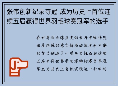 张伟创新纪录夺冠 成为历史上首位连续五届赢得世界羽毛球赛冠军的选手