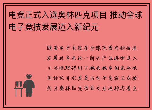 电竞正式入选奥林匹克项目 推动全球电子竞技发展迈入新纪元