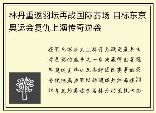 林丹重返羽坛再战国际赛场 目标东京奥运会复仇上演传奇逆袭