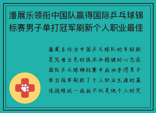 潘展乐领衔中国队赢得国际乒乓球锦标赛男子单打冠军刷新个人职业最佳战绩