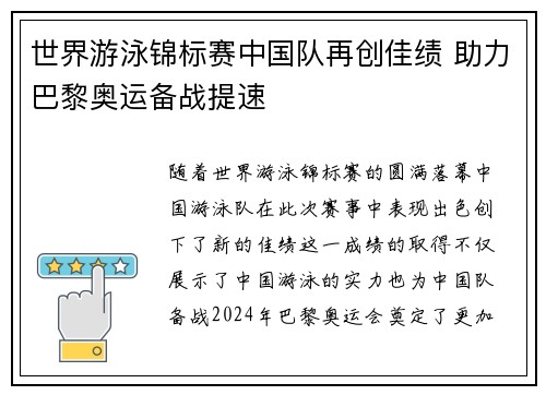 世界游泳锦标赛中国队再创佳绩 助力巴黎奥运备战提速