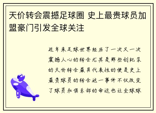 天价转会震撼足球圈 史上最贵球员加盟豪门引发全球关注