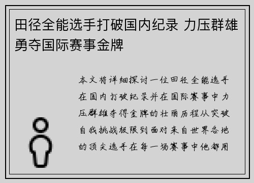 田径全能选手打破国内纪录 力压群雄勇夺国际赛事金牌