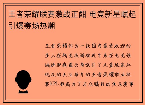 王者荣耀联赛激战正酣 电竞新星崛起引爆赛场热潮