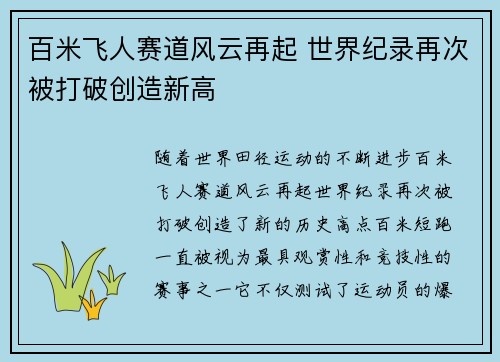 百米飞人赛道风云再起 世界纪录再次被打破创造新高