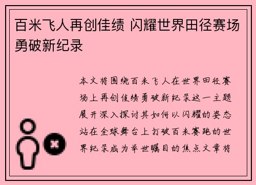 百米飞人再创佳绩 闪耀世界田径赛场勇破新纪录