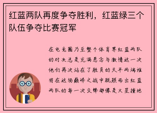 红蓝两队再度争夺胜利，红蓝绿三个队伍争夺比赛冠军