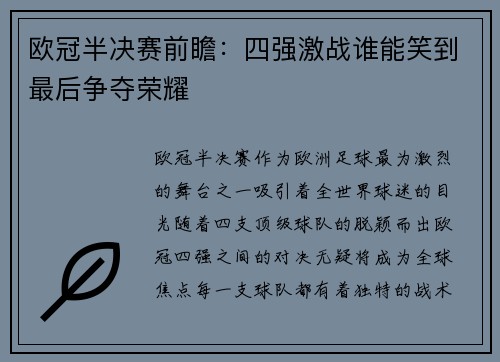 欧冠半决赛前瞻：四强激战谁能笑到最后争夺荣耀
