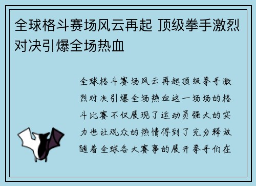全球格斗赛场风云再起 顶级拳手激烈对决引爆全场热血