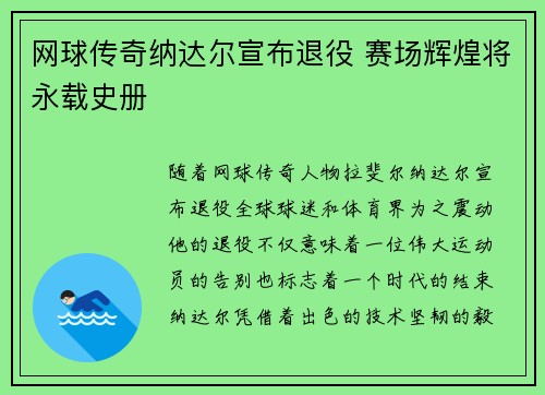 网球传奇纳达尔宣布退役 赛场辉煌将永载史册