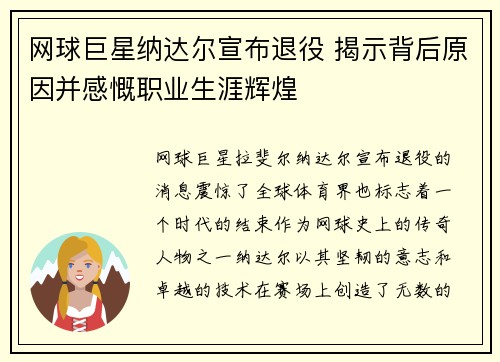 网球巨星纳达尔宣布退役 揭示背后原因并感慨职业生涯辉煌