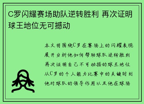C罗闪耀赛场助队逆转胜利 再次证明球王地位无可撼动