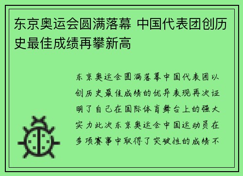 东京奥运会圆满落幕 中国代表团创历史最佳成绩再攀新高