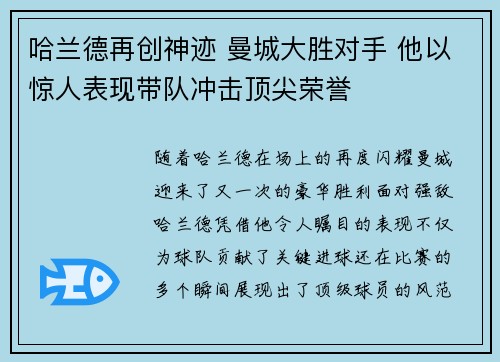 哈兰德再创神迹 曼城大胜对手 他以惊人表现带队冲击顶尖荣誉