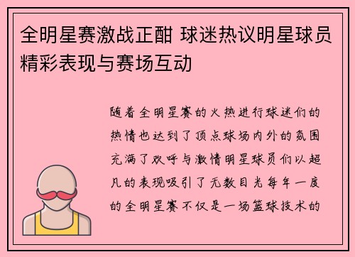 全明星赛激战正酣 球迷热议明星球员精彩表现与赛场互动