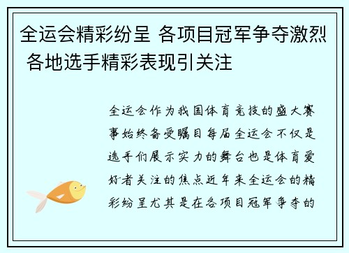 全运会精彩纷呈 各项目冠军争夺激烈 各地选手精彩表现引关注