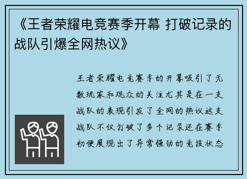 《王者荣耀电竞赛季开幕 打破记录的战队引爆全网热议》