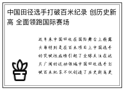 中国田径选手打破百米纪录 创历史新高 全面领跑国际赛场
