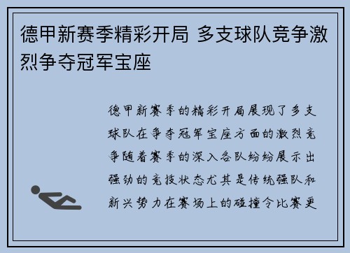 德甲新赛季精彩开局 多支球队竞争激烈争夺冠军宝座