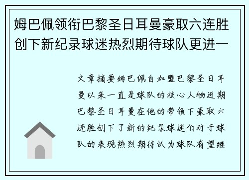 姆巴佩领衔巴黎圣日耳曼豪取六连胜创下新纪录球迷热烈期待球队更进一步