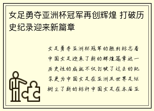 女足勇夺亚洲杯冠军再创辉煌 打破历史纪录迎来新篇章