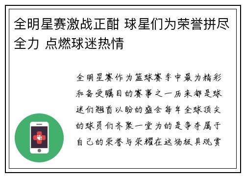全明星赛激战正酣 球星们为荣誉拼尽全力 点燃球迷热情