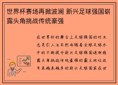 世界杯赛场再掀波澜 新兴足球强国崭露头角挑战传统豪强