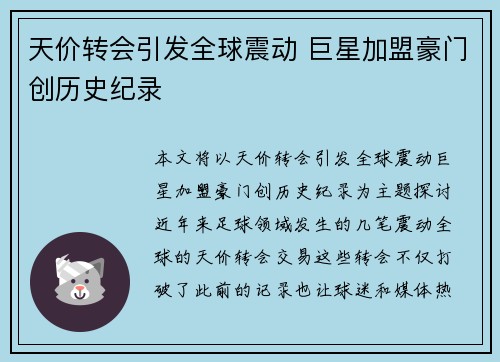 天价转会引发全球震动 巨星加盟豪门创历史纪录