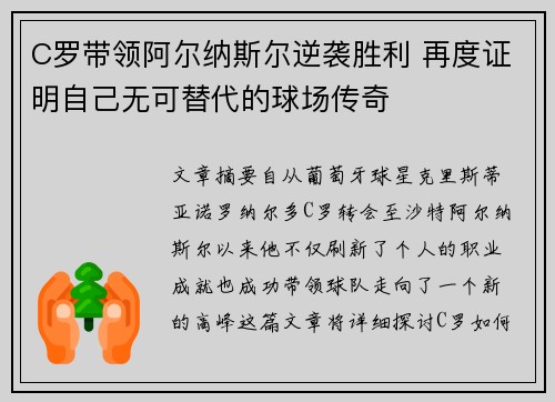 C罗带领阿尔纳斯尔逆袭胜利 再度证明自己无可替代的球场传奇