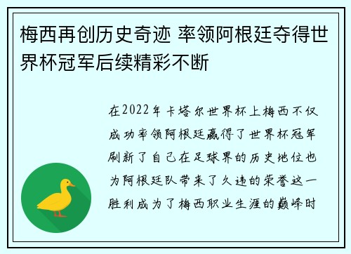 梅西再创历史奇迹 率领阿根廷夺得世界杯冠军后续精彩不断